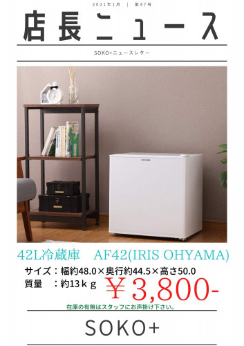 小型42L冷蔵庫 大量入荷!