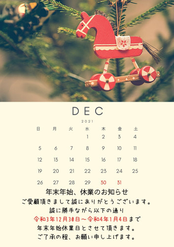 年末年始の営業に関しまして