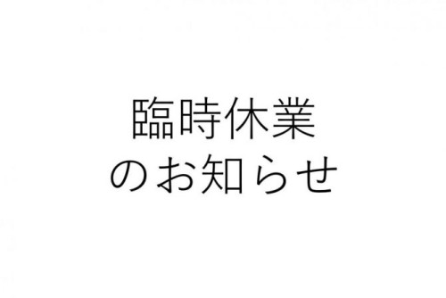 臨時休業のお知らせ