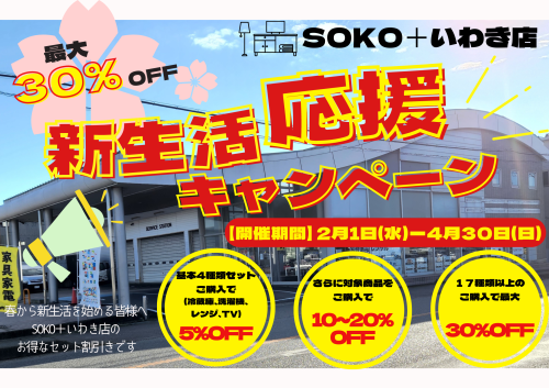 🌸新生活応援キャンペーン開催!🌸