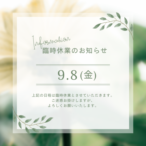 臨時休業のお知らせ 9/8(金)