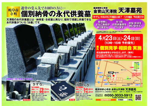 天澤院天澤墓苑<個別埋蔵の永代供養墓>屋外個別説明・相談会、令和4年4月23日(土)24日(日)2日間