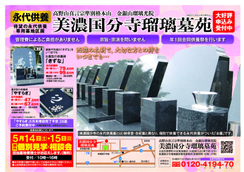 美濃国分寺、個別埋蔵の永代供養墓「説明相談会」5/14(土)15(日) ◇やすらぎ5月末増設予定◇予約受付中