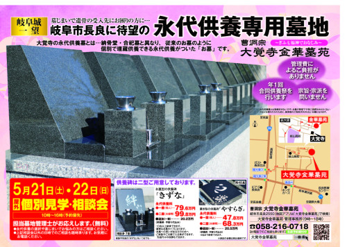 大覚寺金華墓苑<個別埋蔵の永代供養墓>個別・見学相談会 令和4年5月21日(土)・22日(日)実施