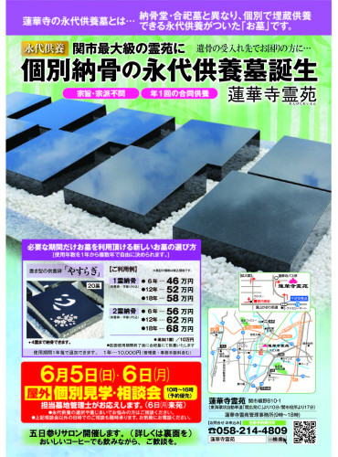 <蓮華寺霊苑> 個別埋蔵の永代供養墓 ◇個別見学説明会実施 6月5日(日)6日(月)