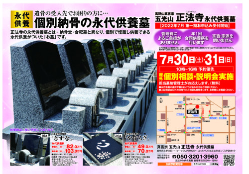 五光山正法寺に個別埋蔵の永代供養墓完成☆説明相談会実施7/30(土)7/31日