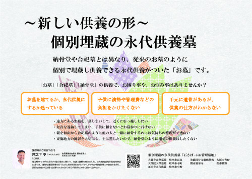 ~新しい供養の形~ 個別埋蔵の永代供養墓