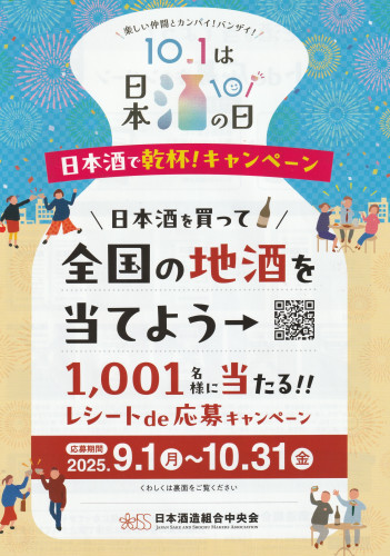 日本酒で乾杯!キャンペーン