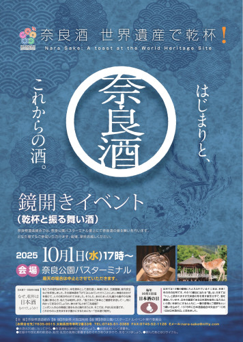 奈良酒 世界遺産で乾杯