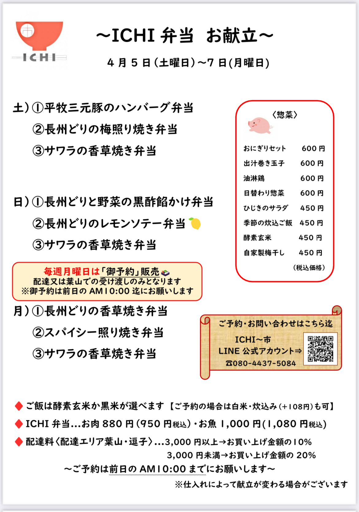 価格改定のお知らせ及び4/5(土)〜7(月)のお献立🥢