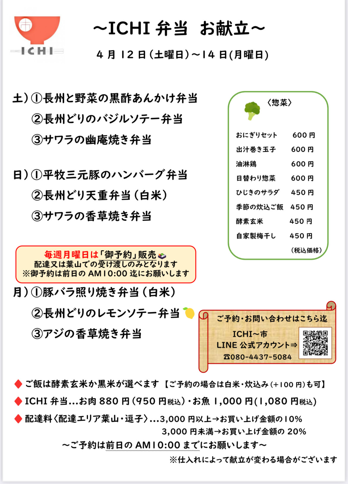 4/12(土)〜14(月) ICHI弁当お献立です🥢