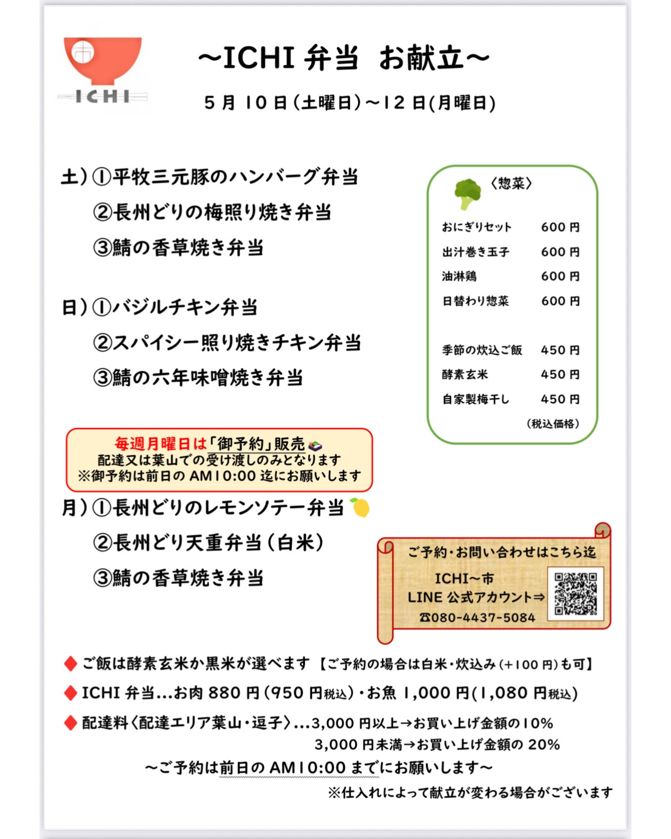 5/10(土)〜12(月)のICHI弁当🍱 お献立です🥢