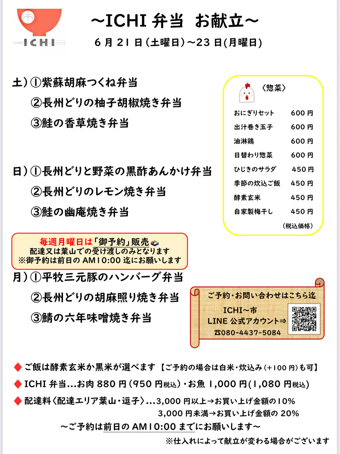 ♦️6/21(土)〜23(月)の「ICHI弁当」お献立です🥢
