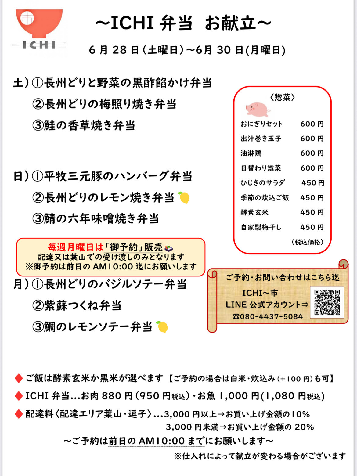 28(土)〜30(月)ICHI弁当のお献立です🥢