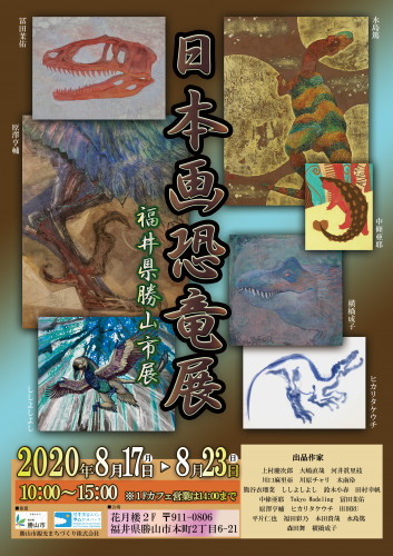 【日本画恐竜展 福井県勝山市展】8/17(月)~8/23(日)