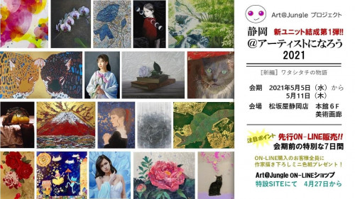 【静岡@アーティストになろう2021】5/5(水)〜5/11(木)