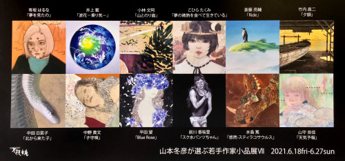 【山本冬彦が推薦する若手作家小品展VII】6/18(金)〜6/27(日)