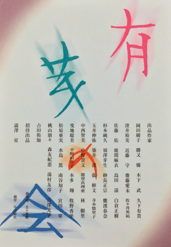【有芽の会】7/7(水)〜13(火)