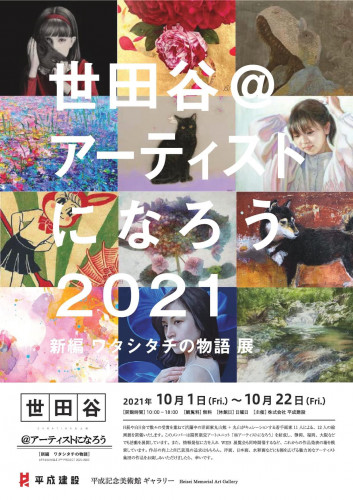 世田谷@アーティストになろう 10/1(金)〜10/22(金)