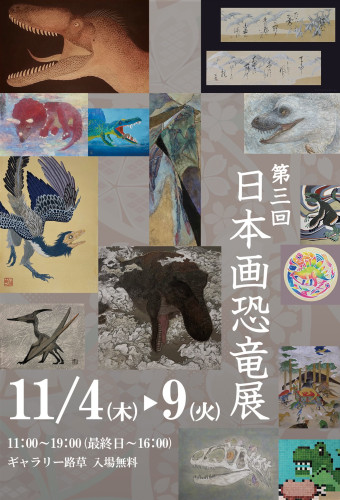 【第3回日本画恐竜展】11/4(木)〜11/9(火)
