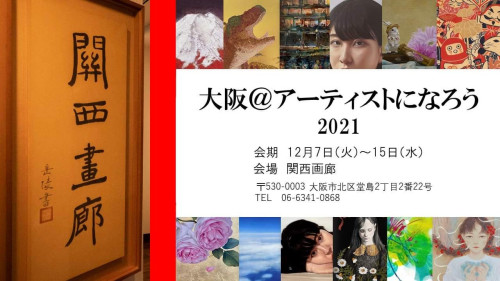 【大阪@アーティストになろう】12/7(火)〜15(水)