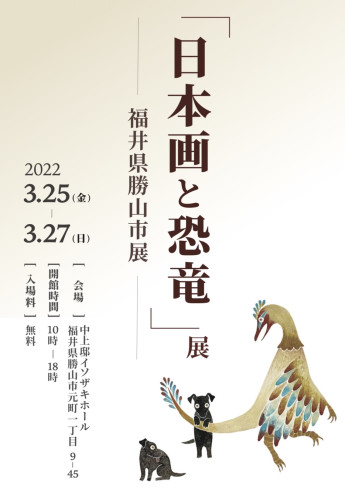 【「日本画と恐竜」展 福井】3/25(金)〜27(日)