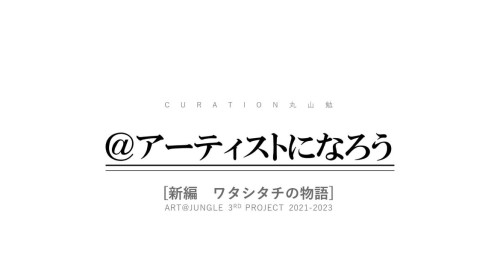 【仙台@アーティストになろう】9/1(木)〜9/6(火)