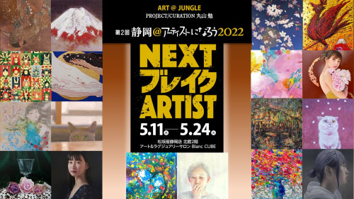 【静岡@アーティストになろう】 5/11(水)〜17(火)