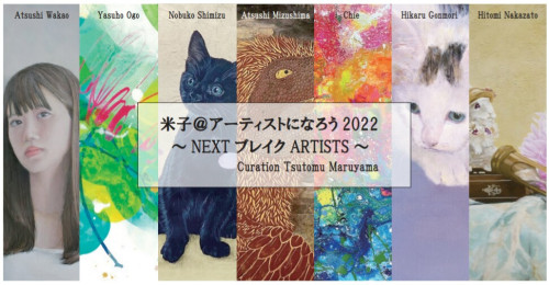 【米子@アーティストになろう2022 〜NEXTブレイクARTISTS〜】 4/6(水)〜18(月)