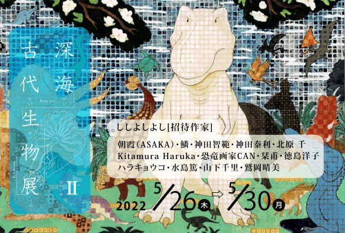【深海・古代生物展II】5/26(木)〜5/30(月)