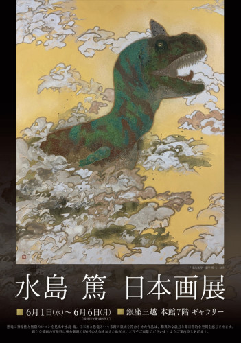 【水島篤日本画展】6/1(水)〜6(月)