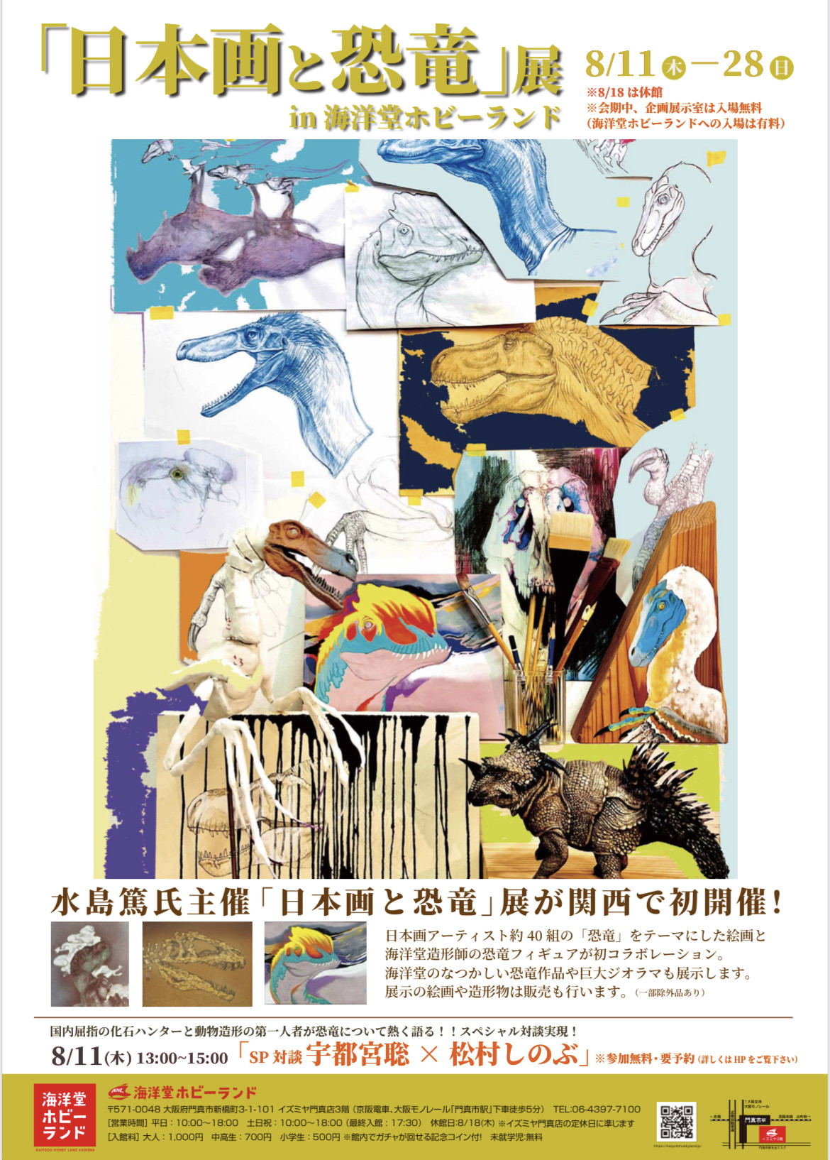 【「日本画と恐竜」展 in 海洋堂ホビーランド】8/11(木)〜28(日)