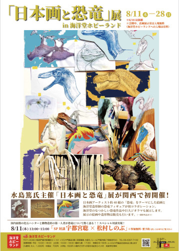 【「日本画と恐竜」展 in 海洋堂ホビーランド】8/11(木)〜28(日)