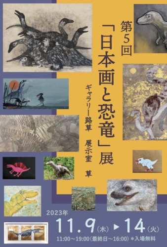 第五回『日本画と恐竜』展 11/9〜14