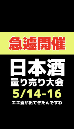 急遽開催決定!日本酒量り売り大会!
