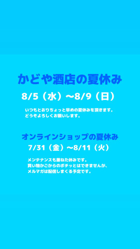 早めの夏休みを頂きます。