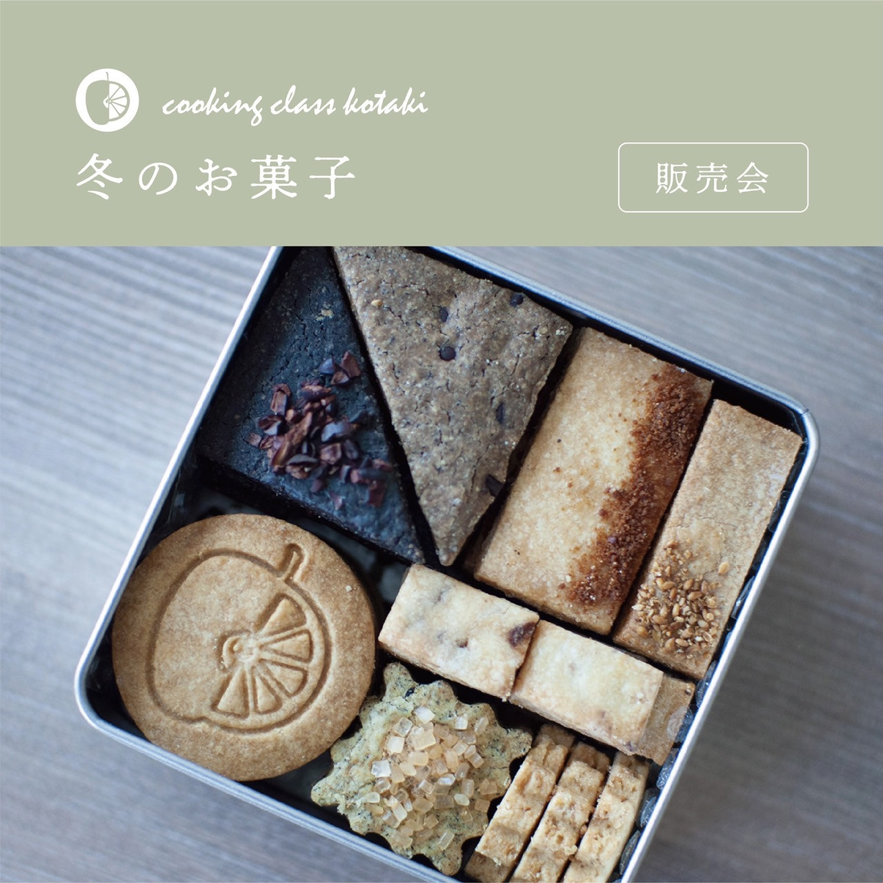 Cooking class kotaki クッキー缶販売のご予約のお知らせ