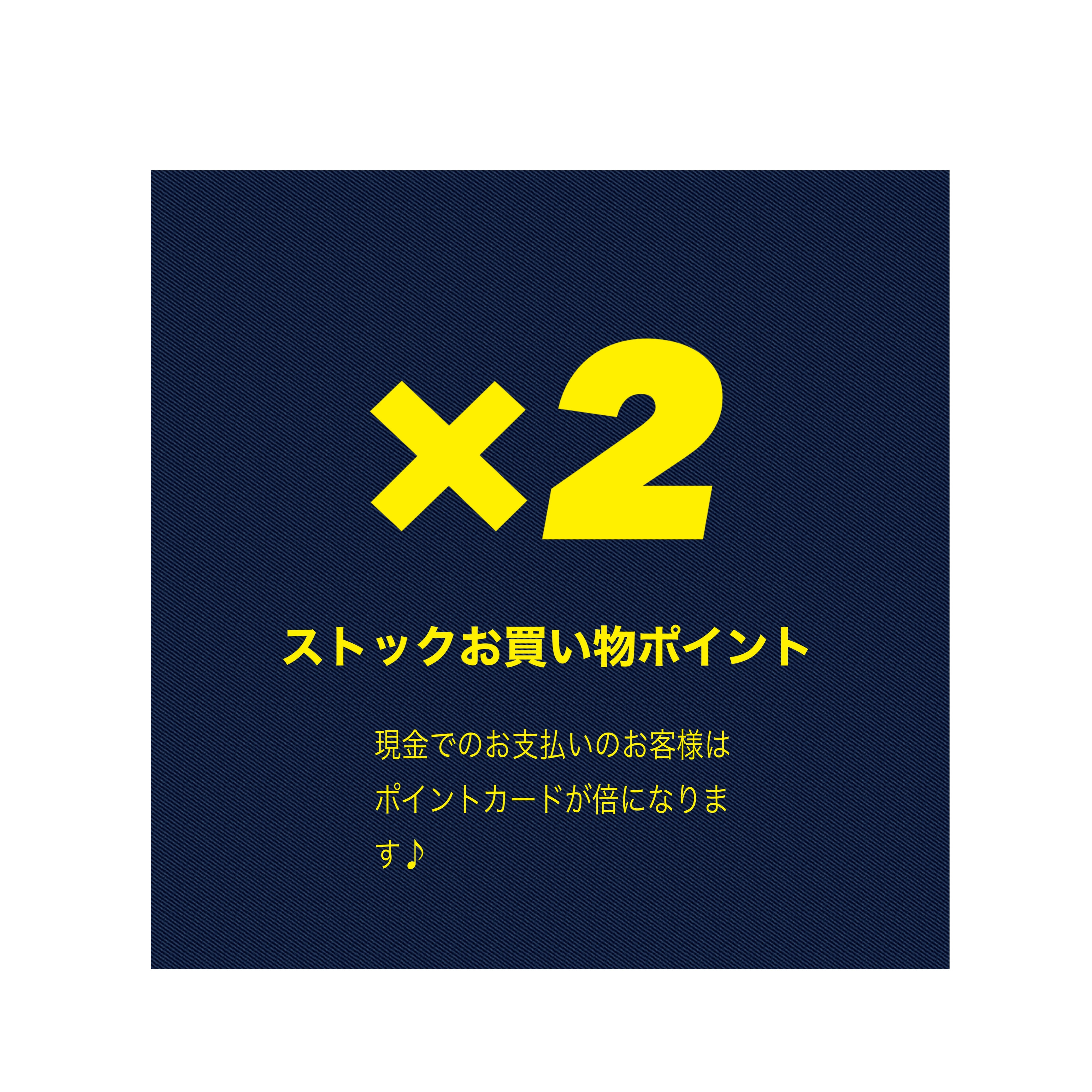 現金でお支払いはポイント2倍