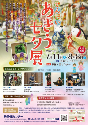 「せんだい・あきう七夕展」が始まりました!