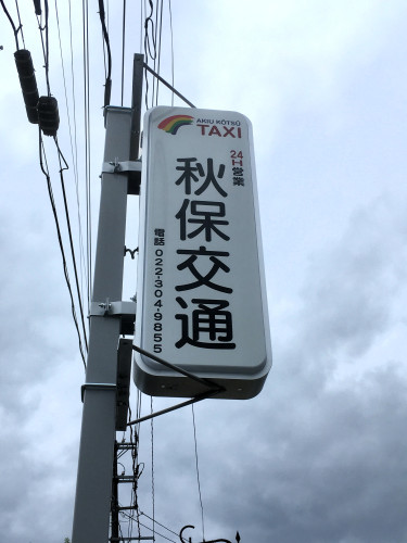 秋保交通の看板が新しくなりました !
