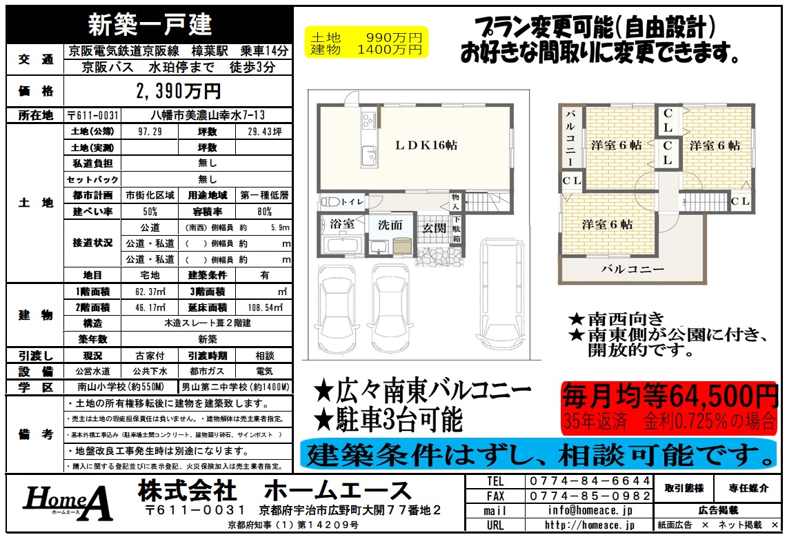 新築一戸建 八幡市美濃山幸水 2390万円