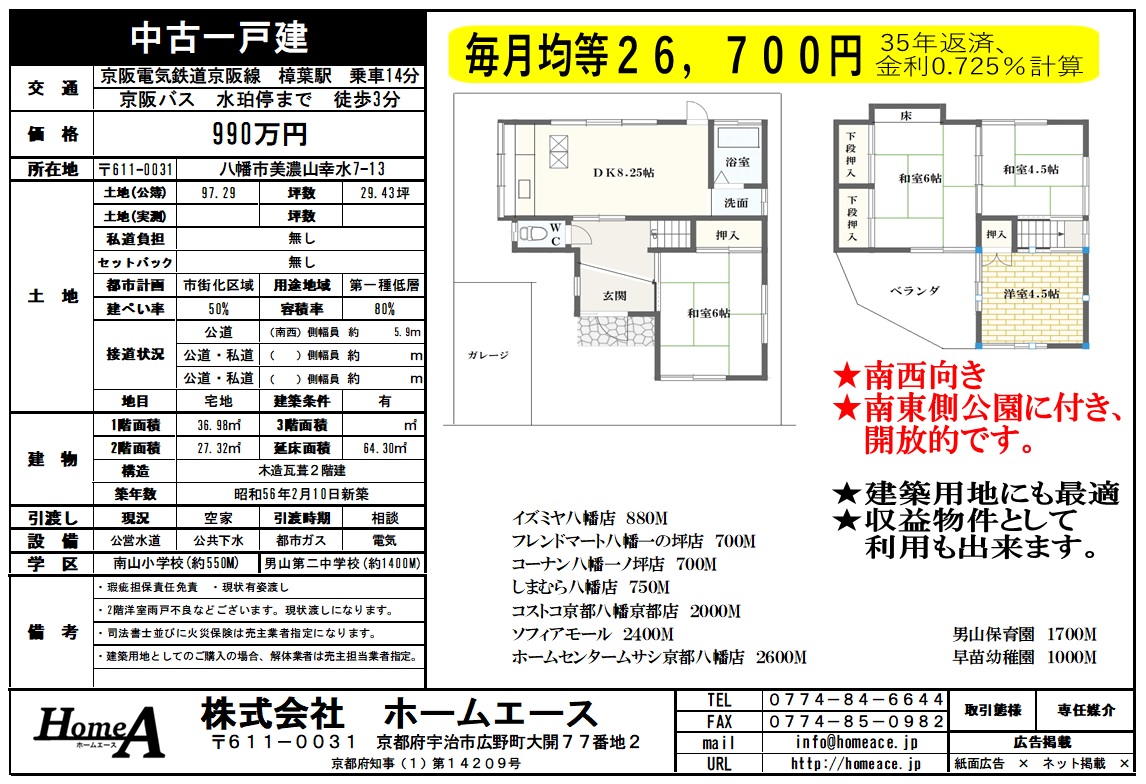 中古一戸建 八幡市美濃山幸水 990万円