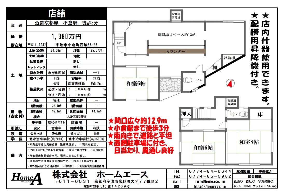 ◇◆◇店舗 宇治市小倉町西浦 1380万円◇◆◇