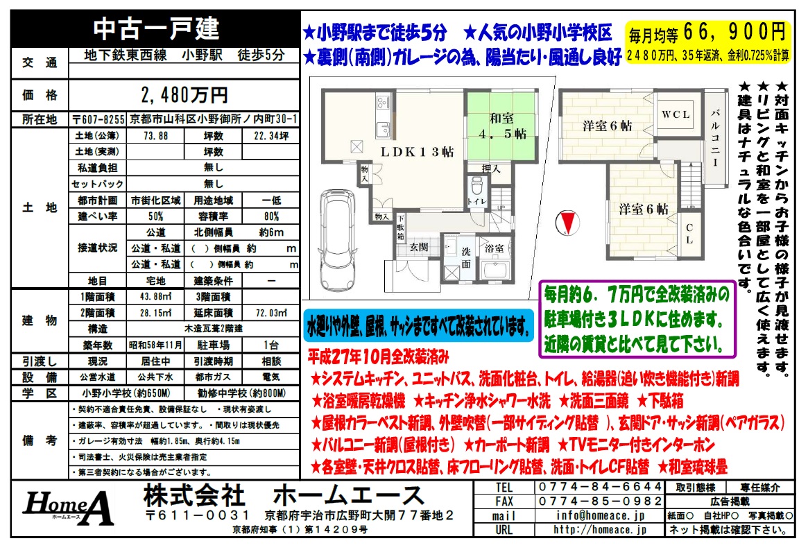 ◇◆◇中古一戸建 山科区小野御所ノ内町 2480万円◇◆◇