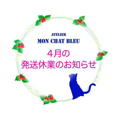 4月の発送休業のお知らせ