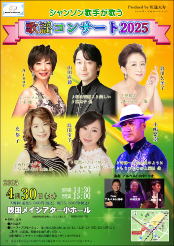 New!『シャンソン歌手が歌う歌謡コンサート2025』開催決定!詳しくはこちら▶▶▶
