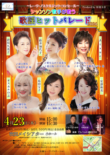 NEW!シャンソン歌手が歌う歌謡ヒットパレード開催決定!詳しくはこちら▶▶▶