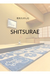 和を楽しむ　SHITSURAE