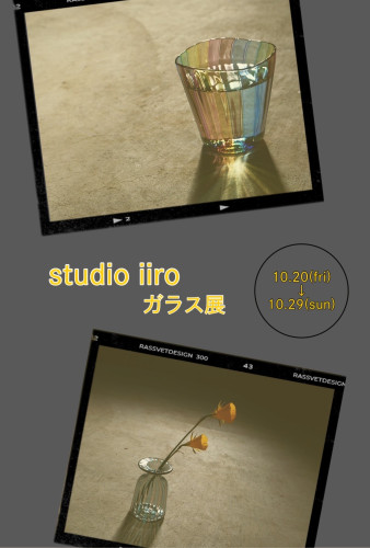 studio iiro ガラス展