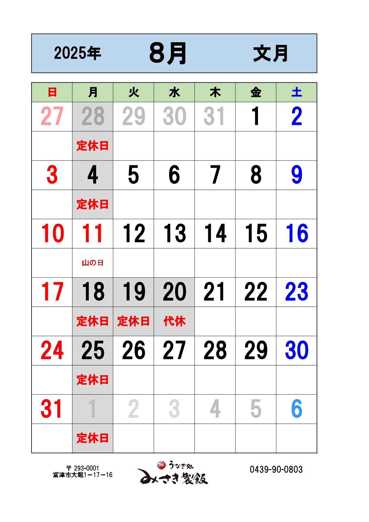 2025年8月の営業日をお知らせします